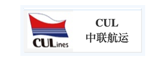 CUL 中联航运