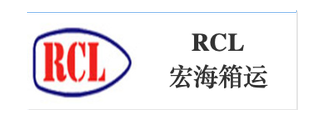 RCL 宏海箱运